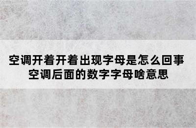 空调开着开着出现字母是怎么回事 空调后面的数字字母啥意思